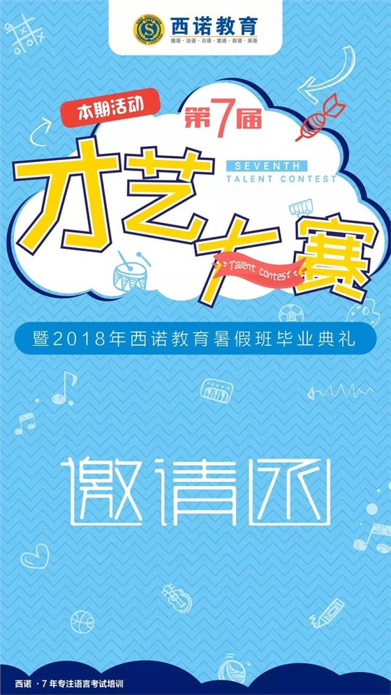 西诺教育第七届才艺大赛暨2018年暑假班毕业典礼——才人招募令!