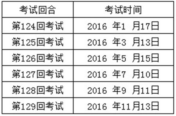 2016年J-TEST考试报名及考试时间