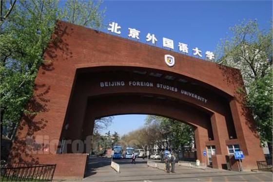 北京外国语大学