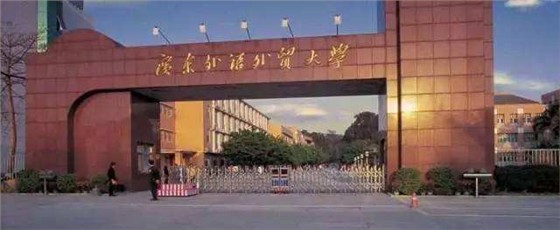 广东外语外贸大学