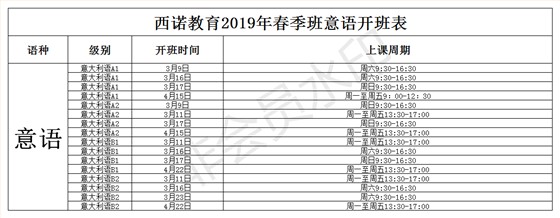 意大利语开班表