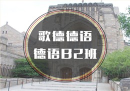 西诺德语B2班