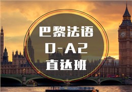 西诺法语0-A2班