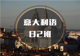 西诺意语B2班