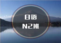 西诺日语N2班