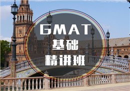 GMAT基础精讲班