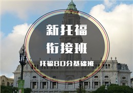 西诺新托福课程80分衔接班