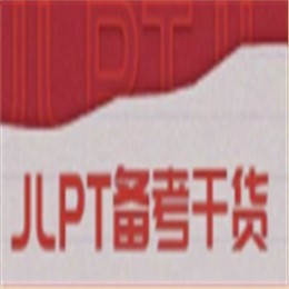 JLPT备考干货 |200+个日语惯用语分享（下），背起来！