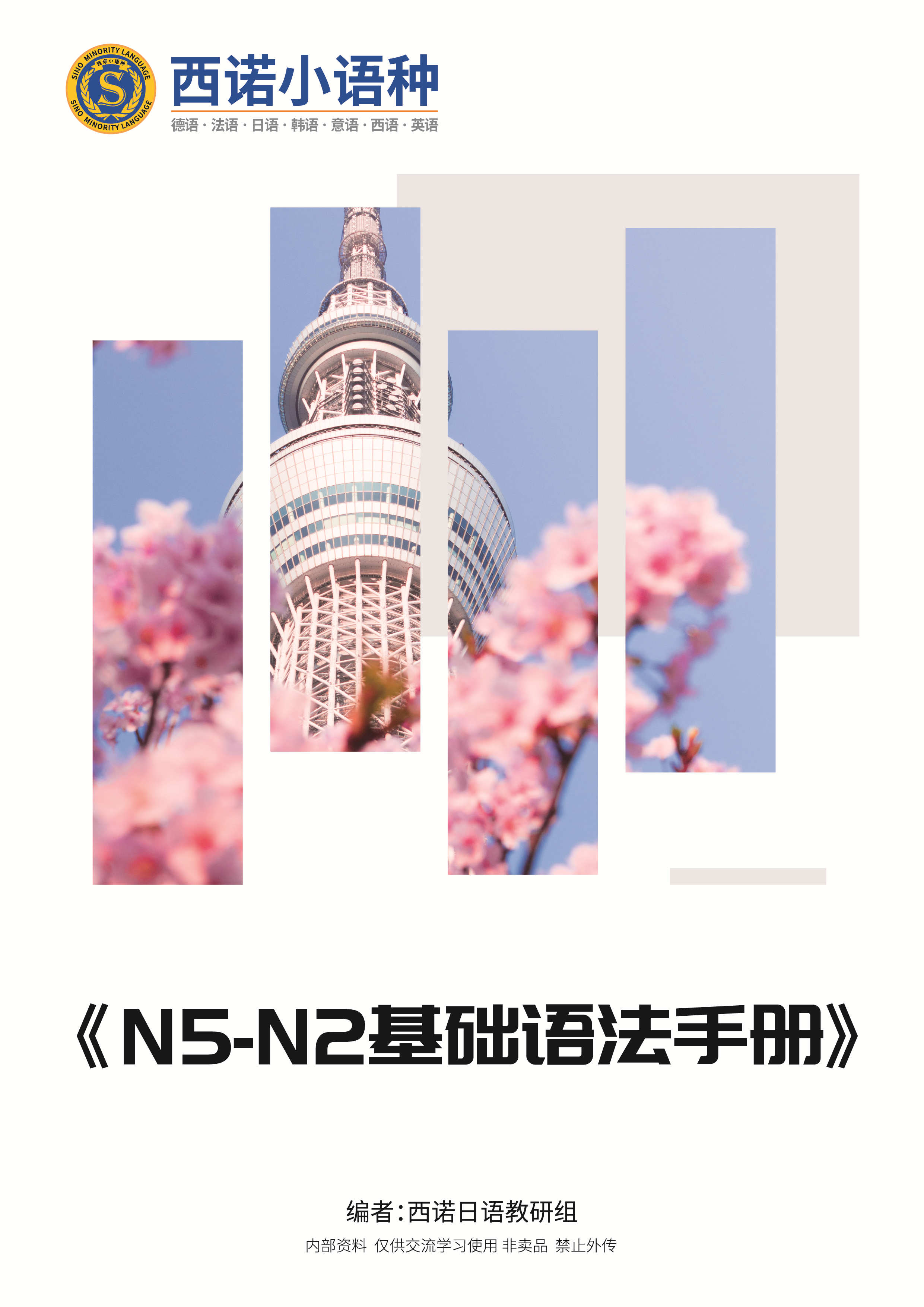 日语N5-N2基础语法手册