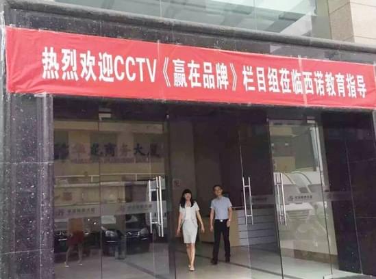 CCTV《赢在品牌》栏目组走进西诺教育
