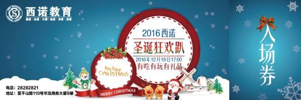 2016西诺教育圣诞趴