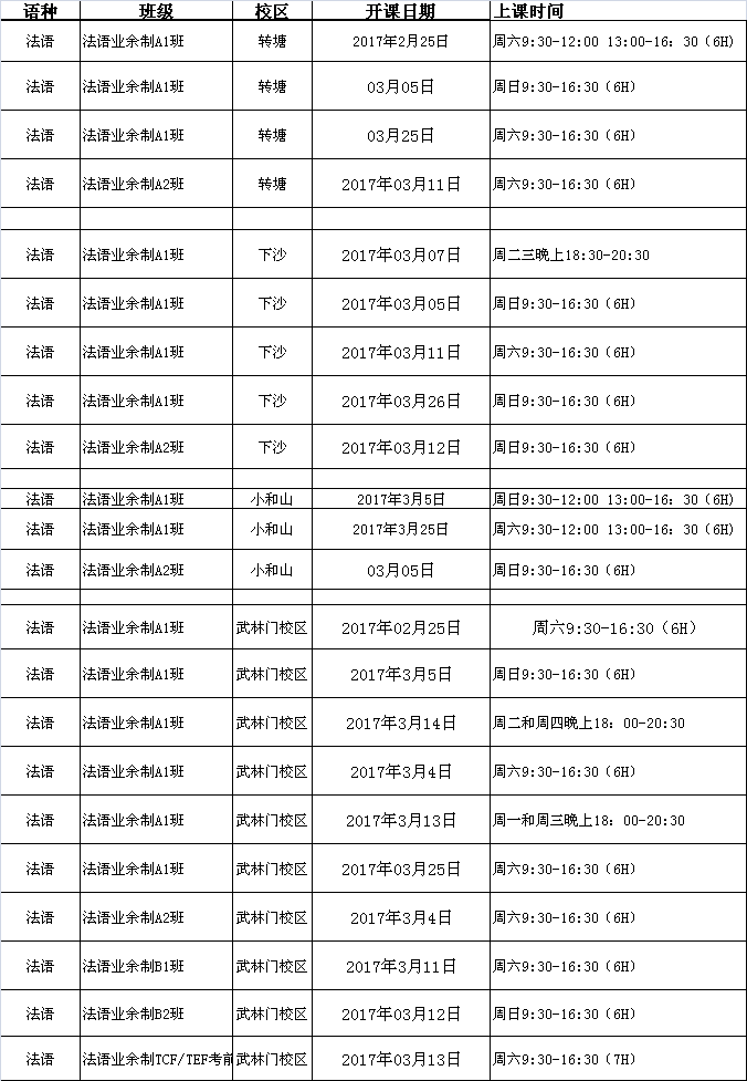 3月份法语春季班课程表