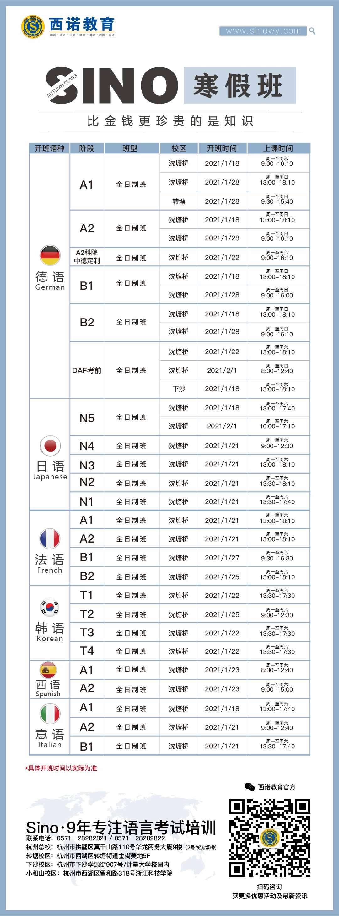 寒假小语种课表2021