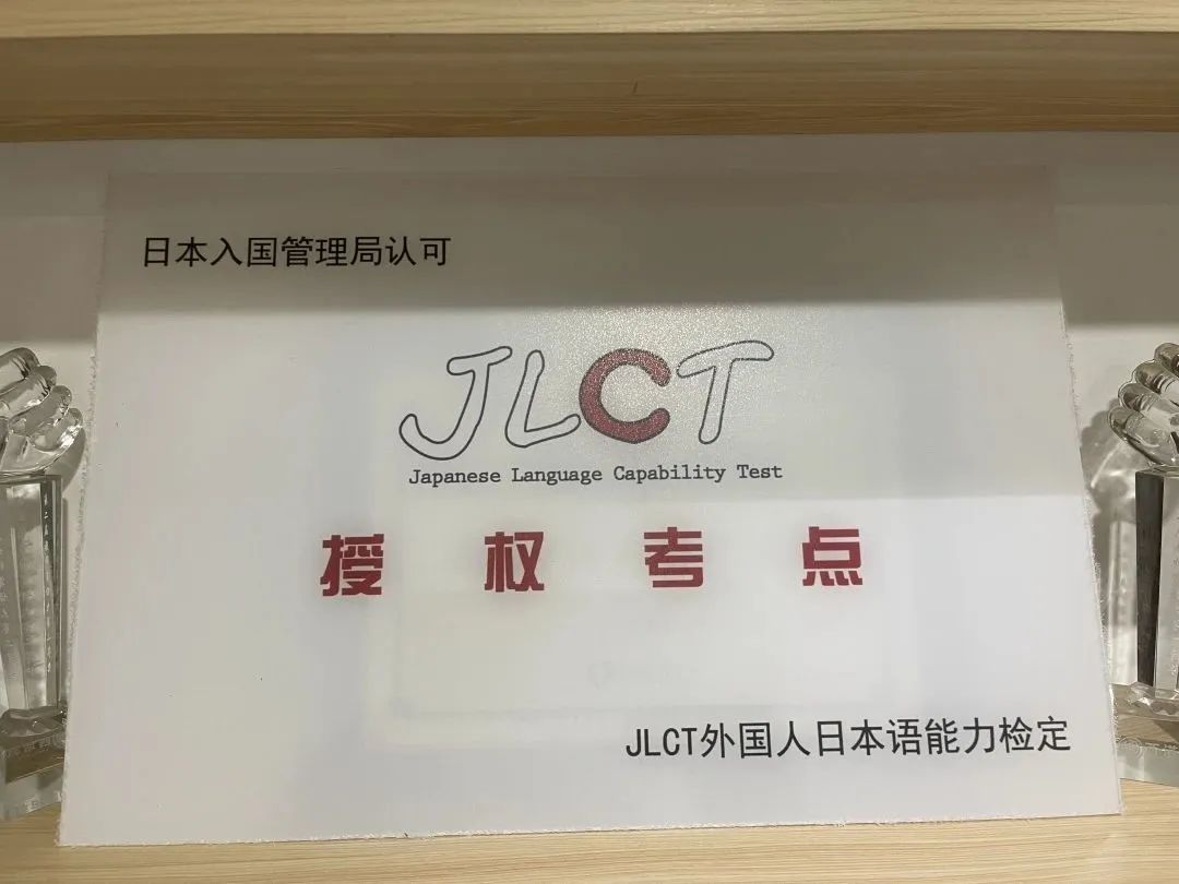 喜讯！西诺成为全球JLCT考试官方指定考点！