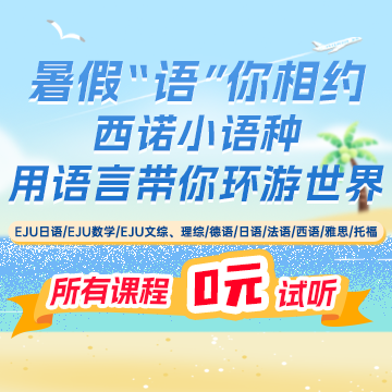这个暑假不躺平！用新语种为人生+选项
