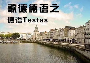 歌德德语之德语Testas