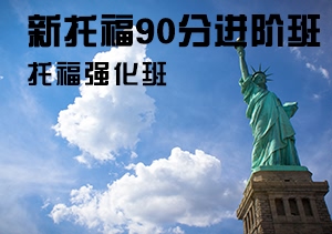 新托福90分进阶班,托福强化班