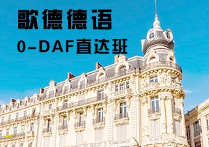 德语0-DAF德福直达班