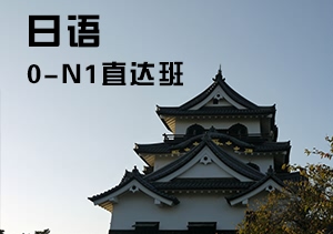 西诺日语0-N1班