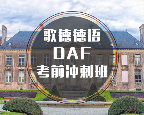 德语DAF德福考前冲刺班