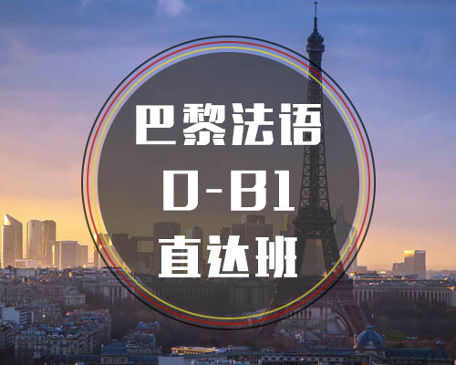 西诺法语0-B1班