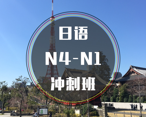 西诺日语N4-N1冲刺班