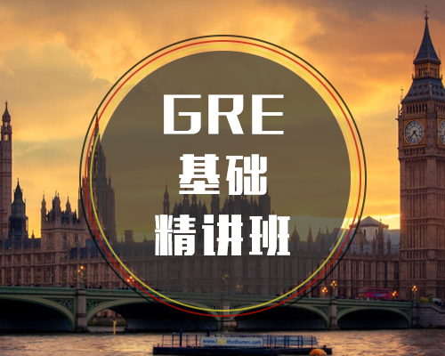 GRE基础精讲班