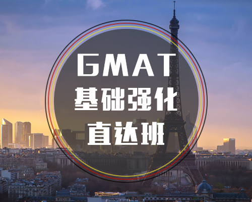 GMAT基础强化直达班