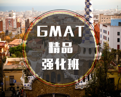 GMAT精品强化班