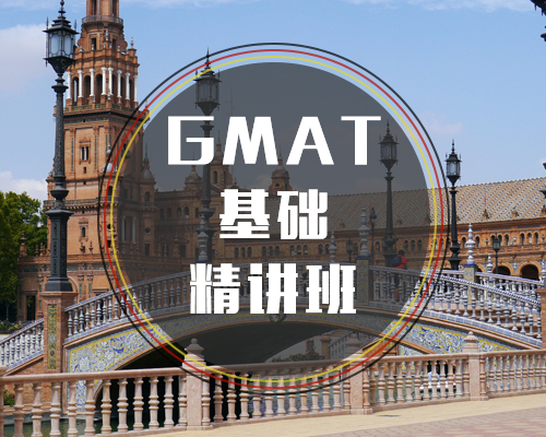 GMAT基础精讲班