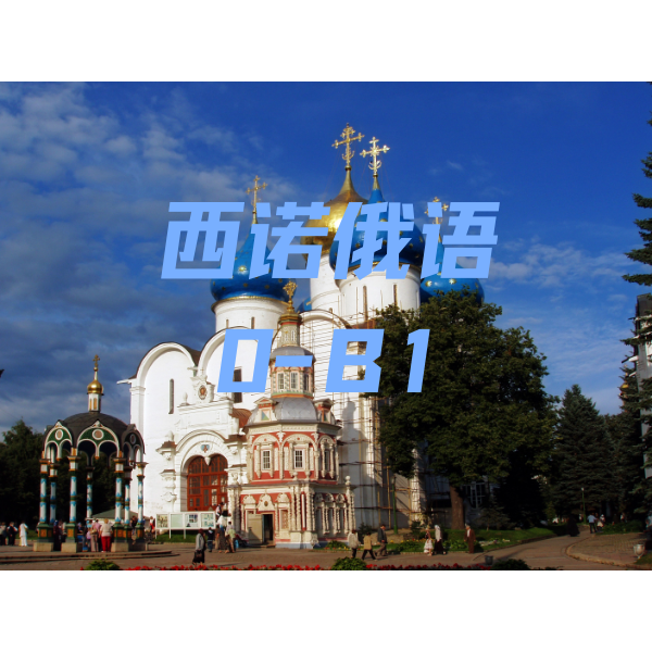 西诺俄语0-B1班