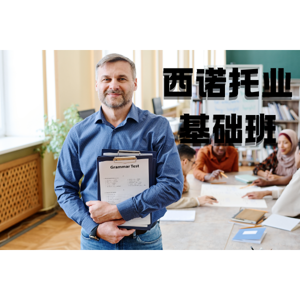 西诺托业英语基础班