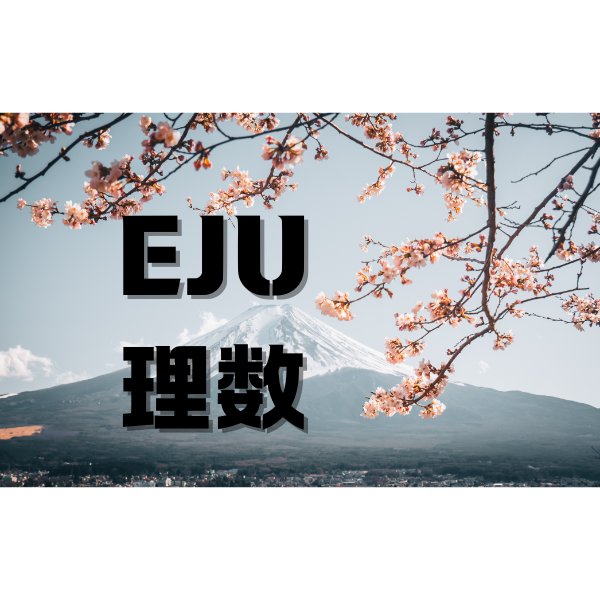 西诺eju理数