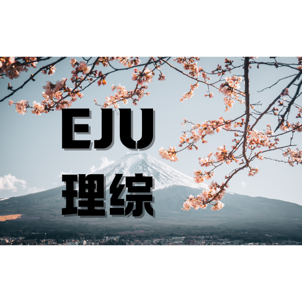 eju理综