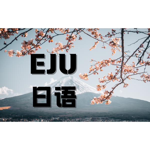 eju日语