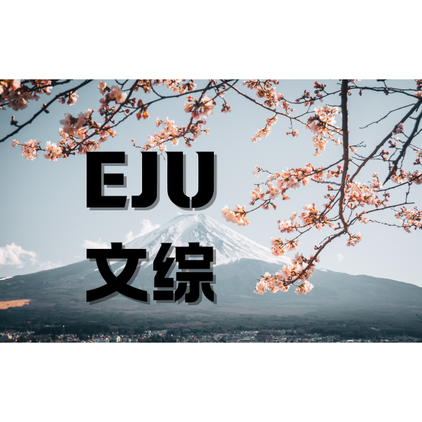 eju文综