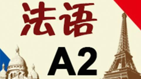 达到法语A2后信函格式